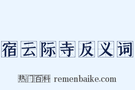 宿云际寺反义词是什么意思的图片
